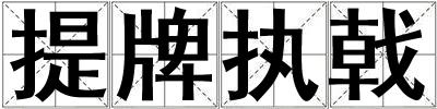 提牌執戟