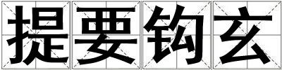 提要鉤玄
