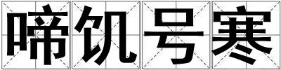 啼饑號寒