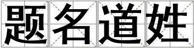 題名道姓