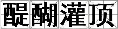 醍醐灌頂