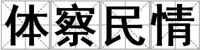 體察民情