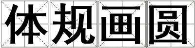 體規畫圓