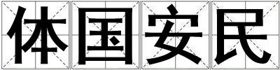 體國安民