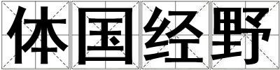 體國經野
