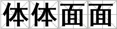 體體面面