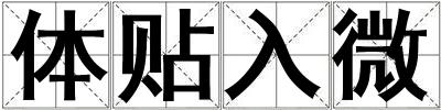 體貼入微