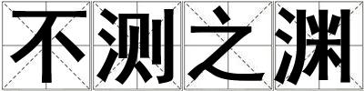 不測之淵