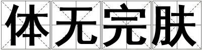 體無完膚