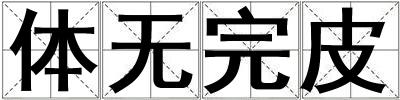 體無完皮