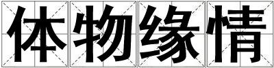 體物緣情
