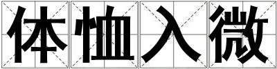 體恤入微