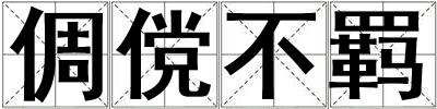 倜儻不羈