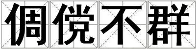 倜儻不群