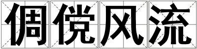 倜儻風流