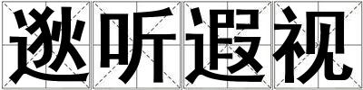 逖聽遐視