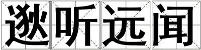 逖聽遠聞