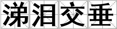 涕淚交垂