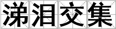 涕淚交集