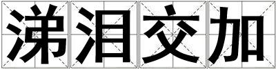 涕淚交加