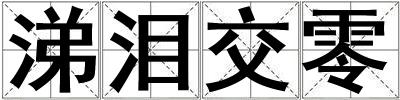涕淚交零