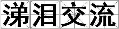 涕淚交流