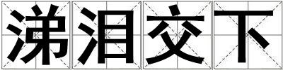 涕淚交下