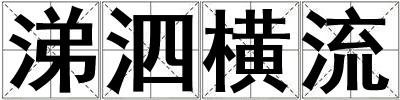 涕泗橫流