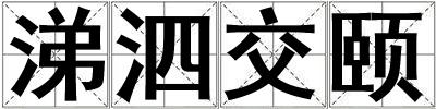 涕泗交頤