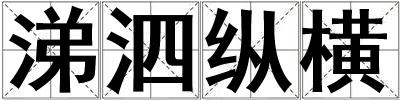 涕泗縱橫