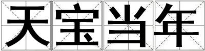 天寶當(dāng)年
