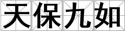 天保九如
