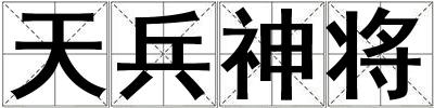 天兵神將