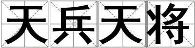 天兵天將