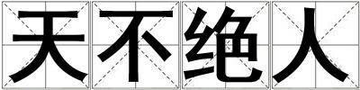 天不絕人