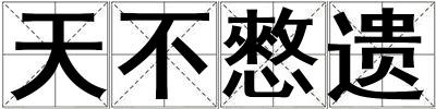 天不憗遺