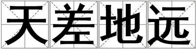 天差地遠