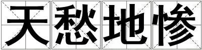 天愁地慘