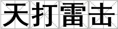 天打雷擊