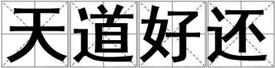 天道好還