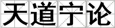 天道寧論