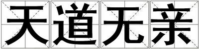 天道無親