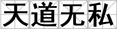 天道無私