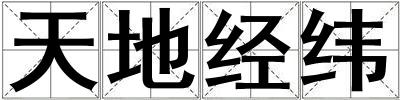 天地經緯