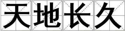天地長(zhǎng)久