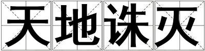 天地誅滅