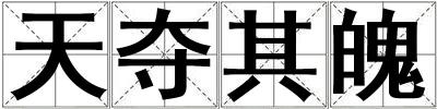 天奪其魄