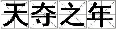 天奪之年