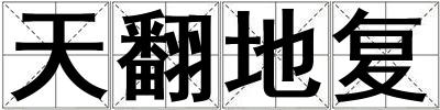 天翻地復