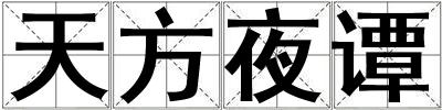 天方夜譚
